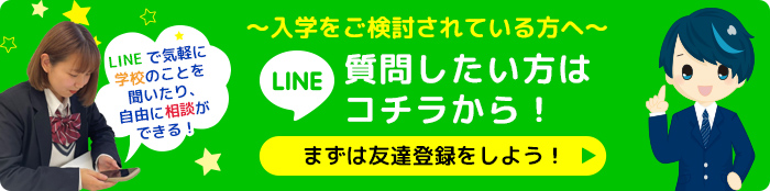 LINE 質問したい方はコチラから！まずは友達登録をしよう！