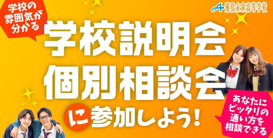 学校説明会・個別相談会に参加しよう！