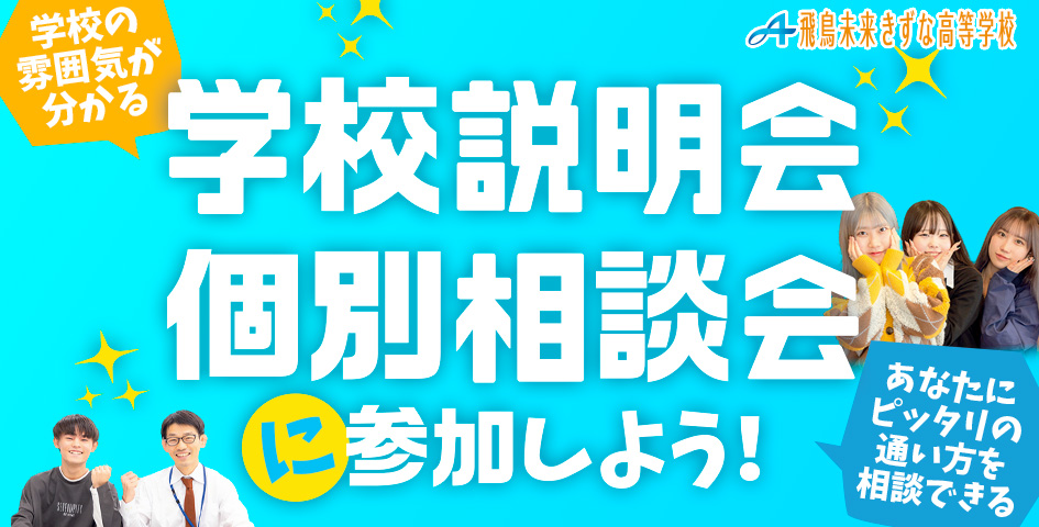 学校説明会・個別相談会に参加しよう！